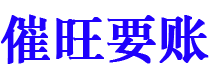 浮梁债务追讨催收公司